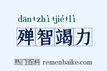 殚智竭力是什么意思的图片